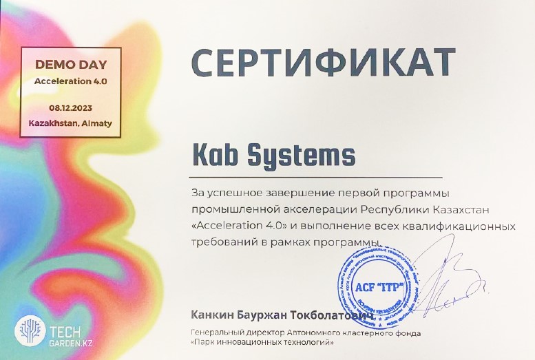 KAB SYSTEMS прошел промышленную акселерацию Республики Казахстан